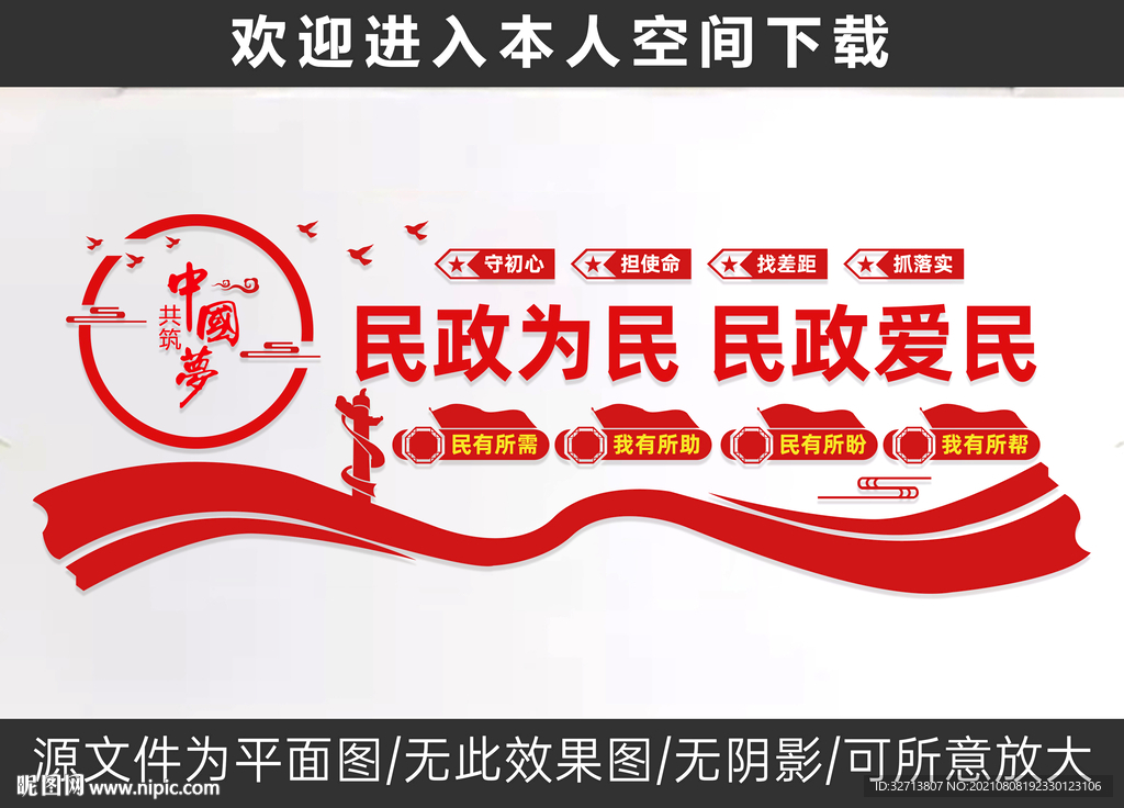 民政为民民政爱民