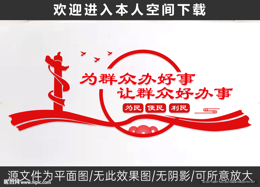 为群众办好事