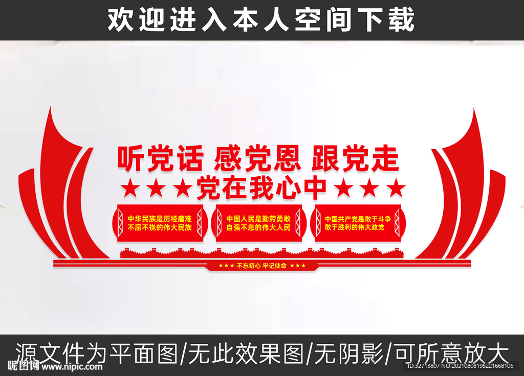 听党话感党恩跟党走