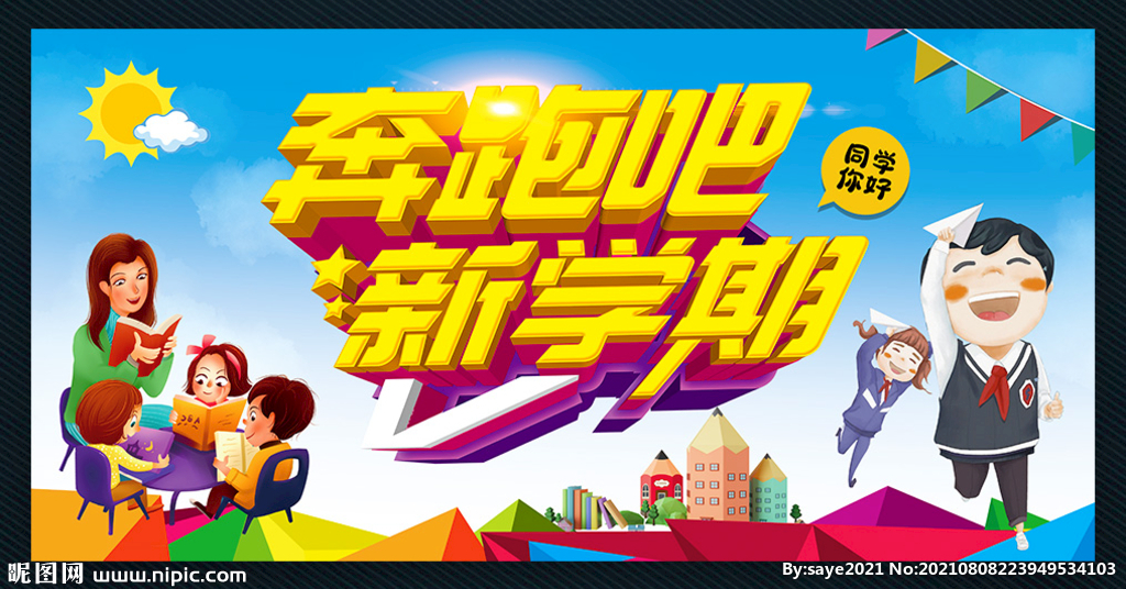 奔跑吧新学期