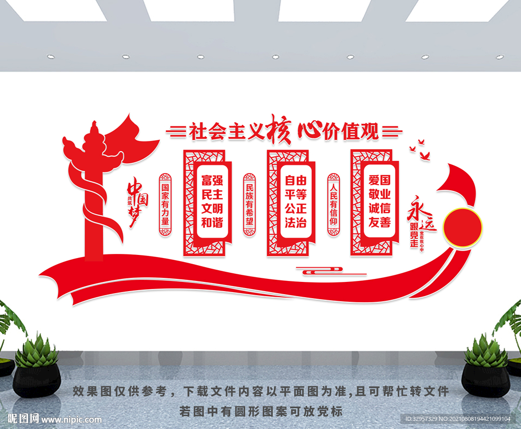 核心价值观 党建文化墙