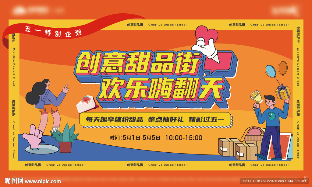 甜品活动 嗨翻天