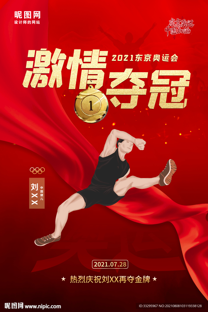 东京奥运会 夺冠海报