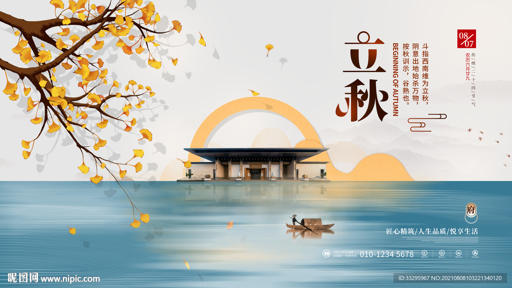 立秋 房地产展板