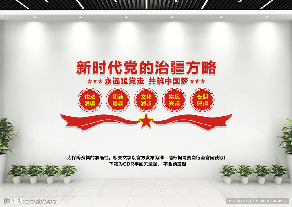 新时代党的治疆方略