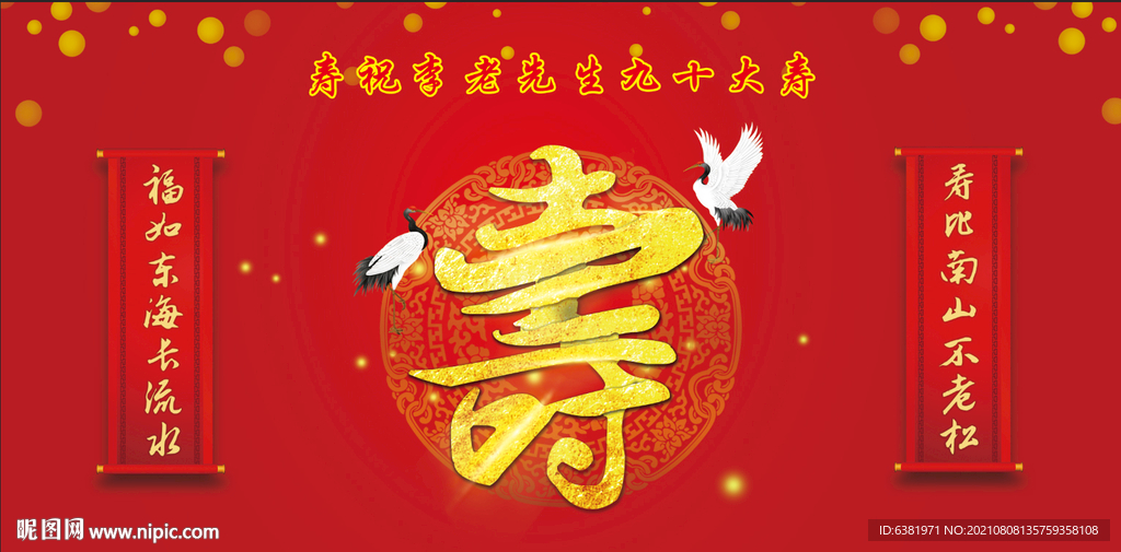 红色生日宴寿宴背景贺寿舞台祝寿