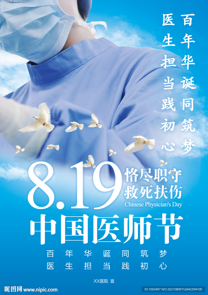 医师节