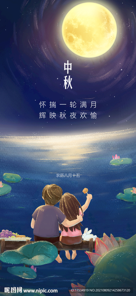中秋节插画海报