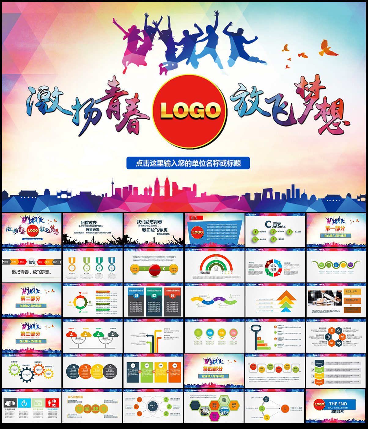 青春奋斗励志梦想PPT