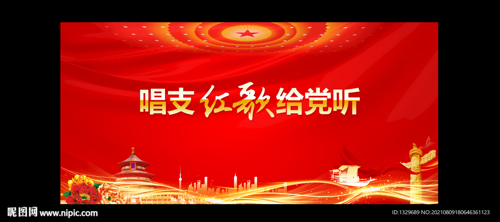 唱支红歌给党听