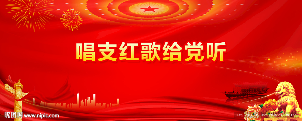 唱支红歌给党听