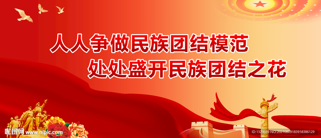 民族团结