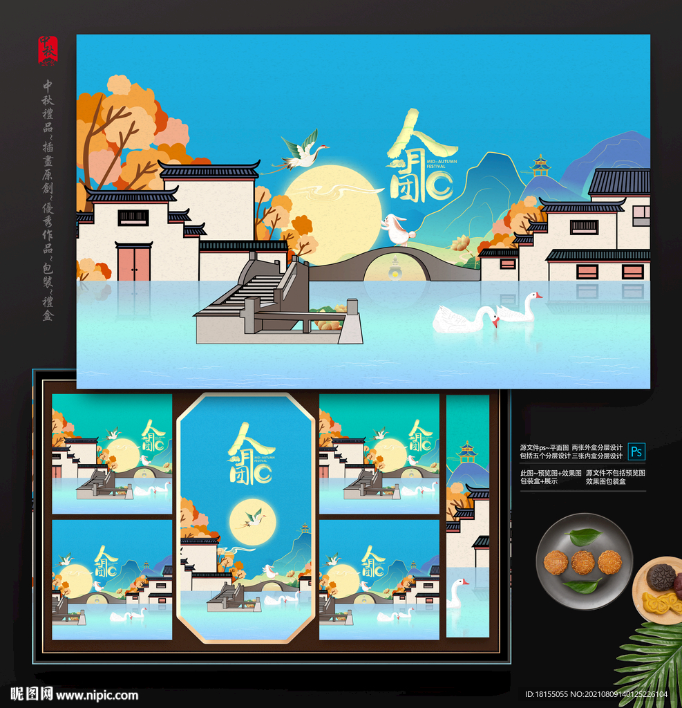 插画中秋月饼礼盒包装