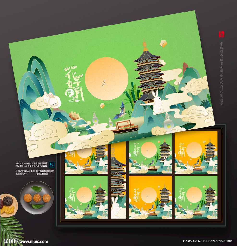 插画中秋月饼礼盒包装