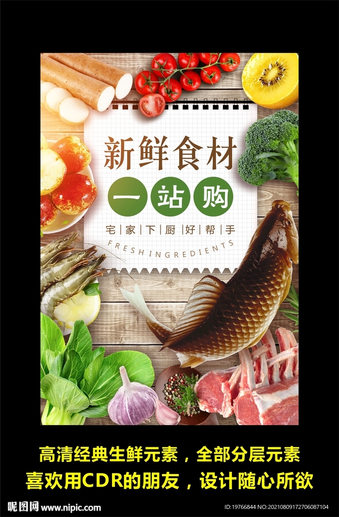 新鲜食材海报