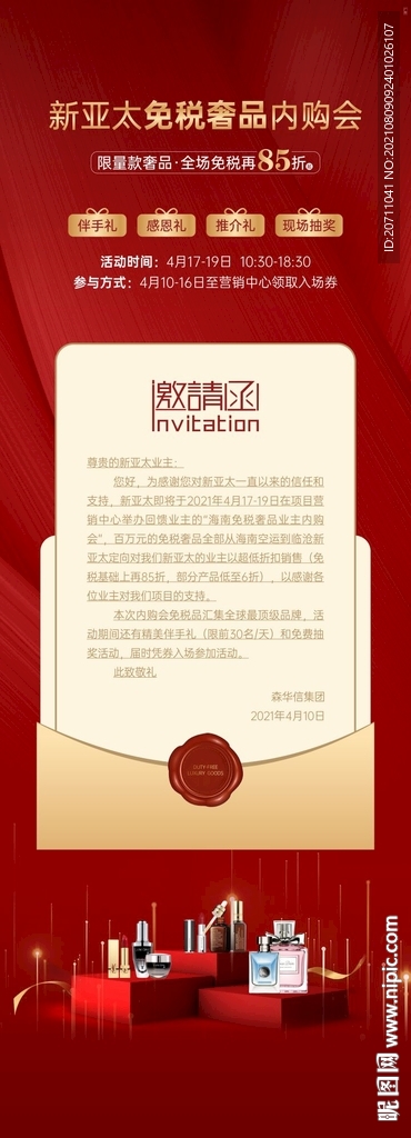 地产免税活动邀请函