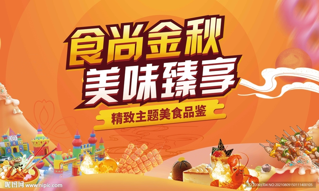美食节