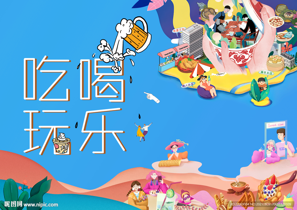 吃喝玩乐