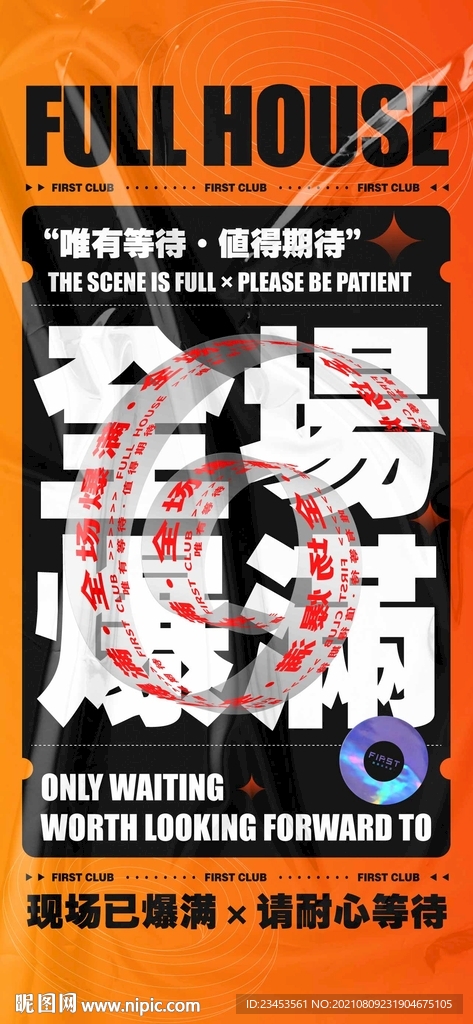 爆满 转场 酒吧