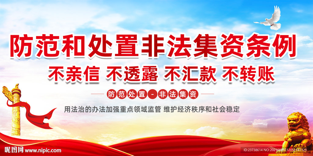 打击非法集资 