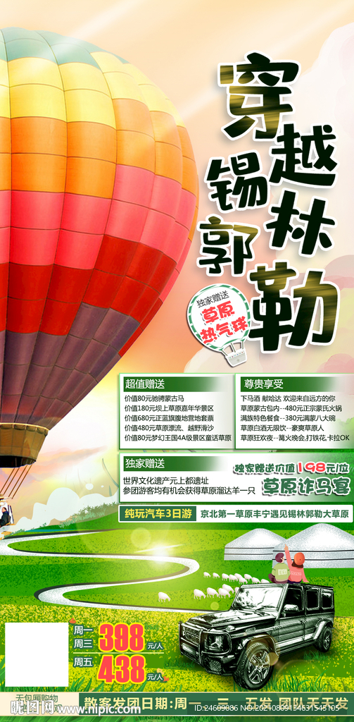 清新卡通内蒙草原旅游朋友圈海报