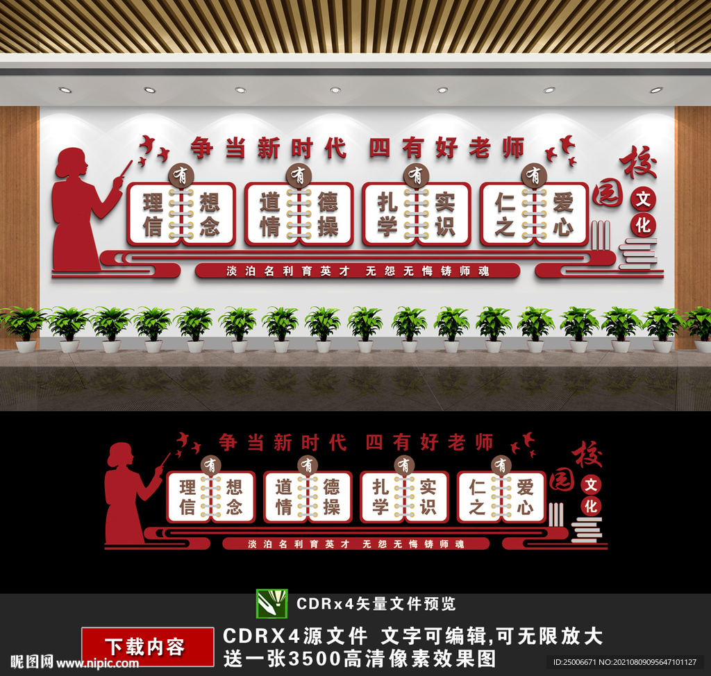 四有好老师文化墙