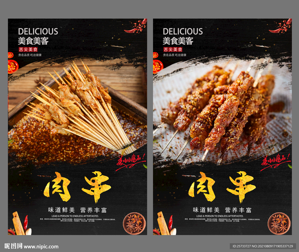 肉串