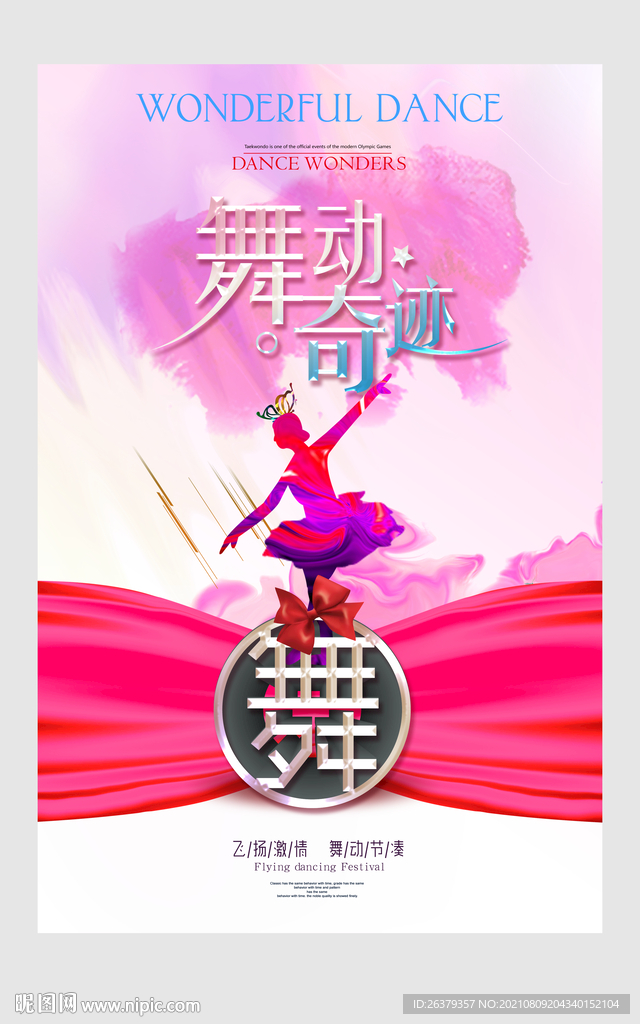 舞蹈