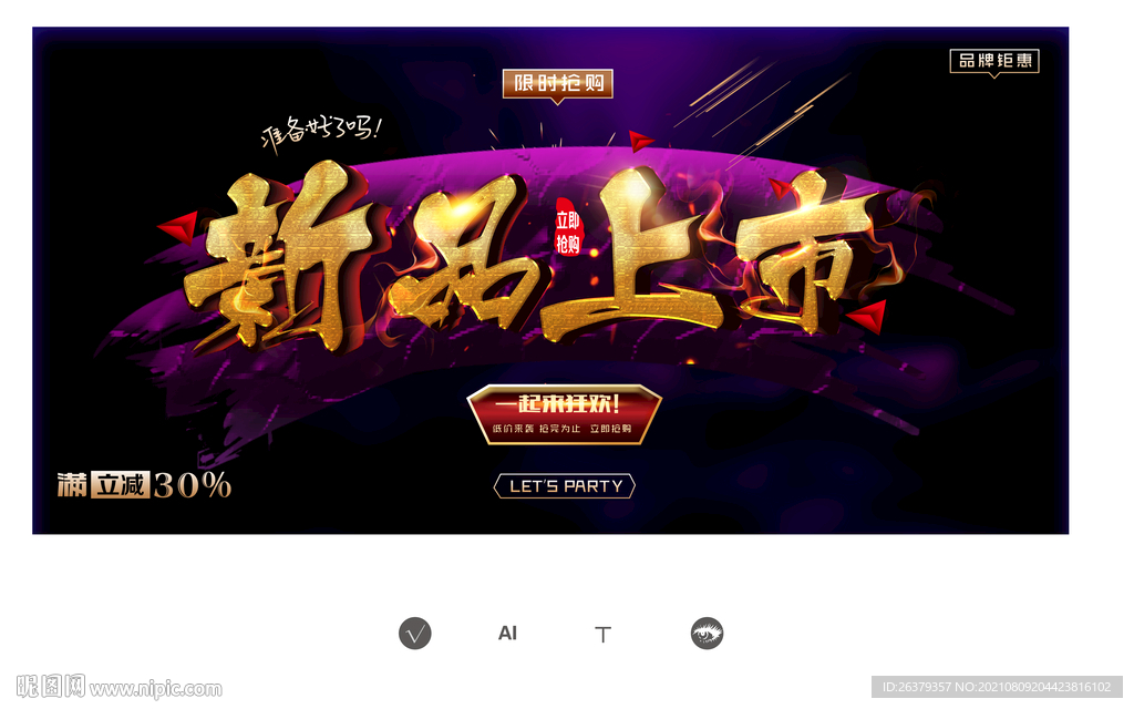 新品上市