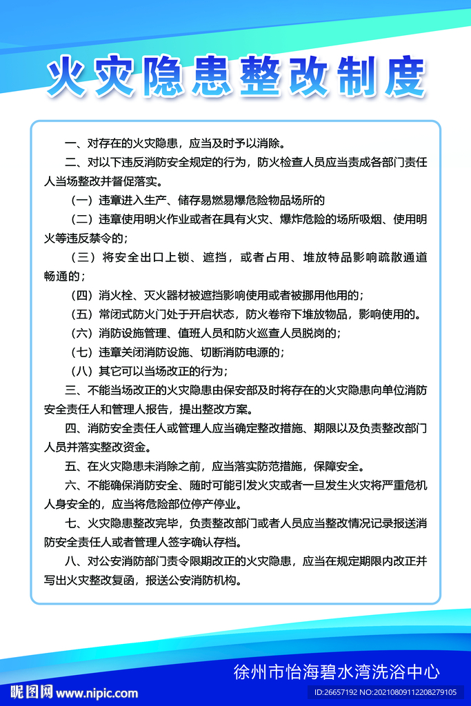 火灾隐患整改制度