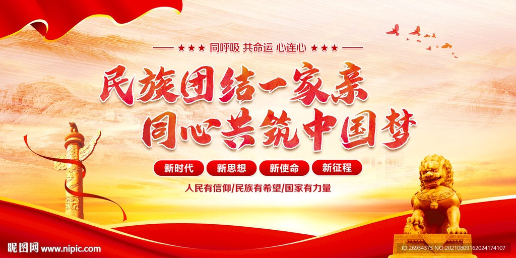 民族团结一家亲 同心共筑中国梦