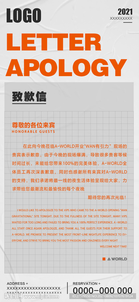 致歉海报