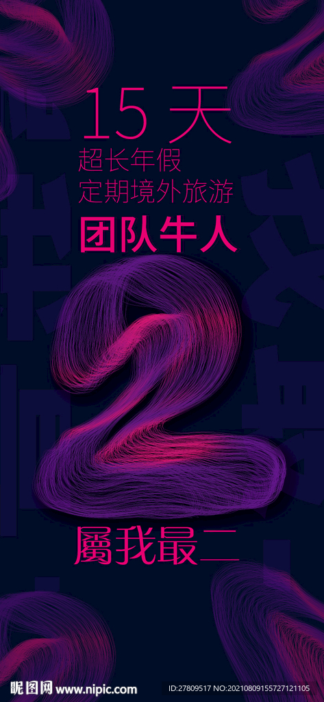 团队牛热数字海报