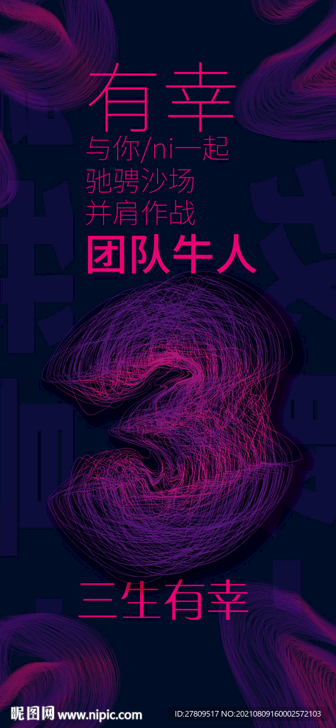 三生有幸数字海报