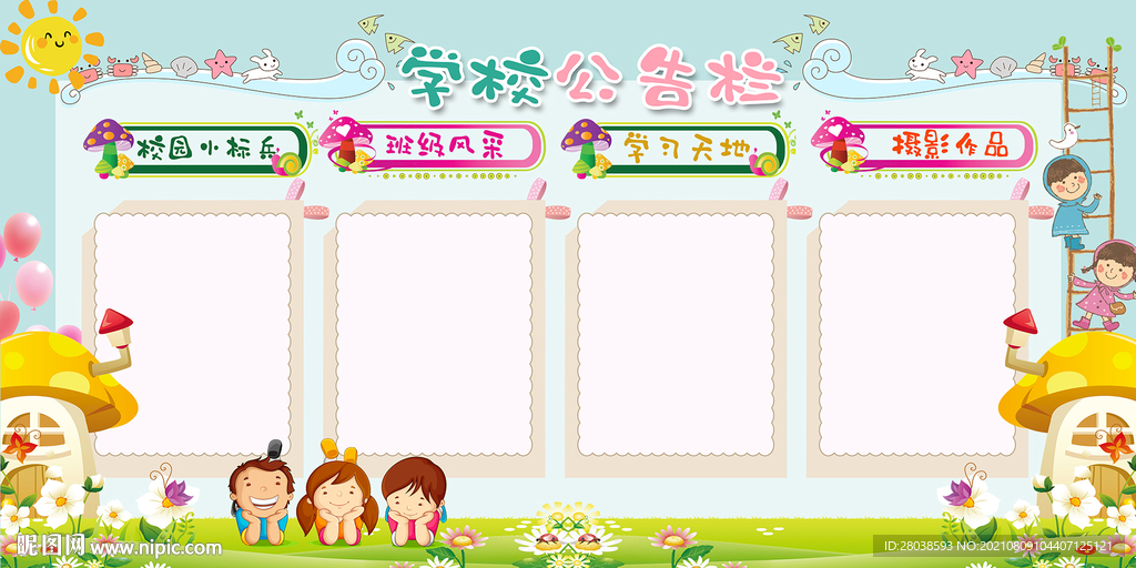 学校公告栏