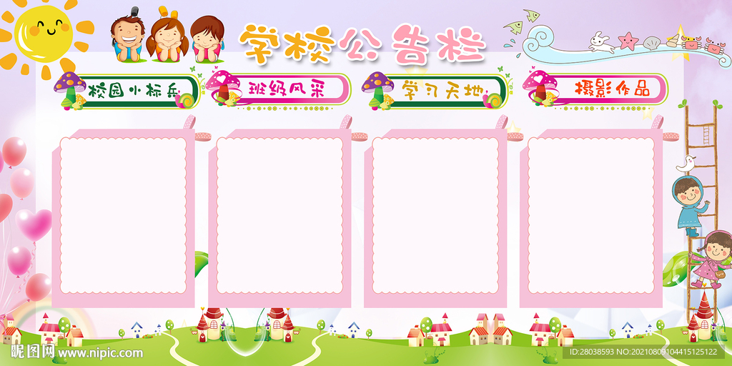 学校公告栏