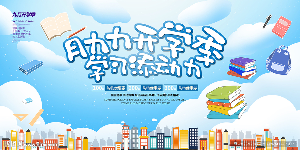 开学季