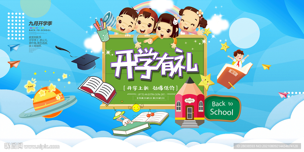开学促销