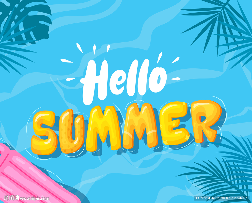 你好夏天