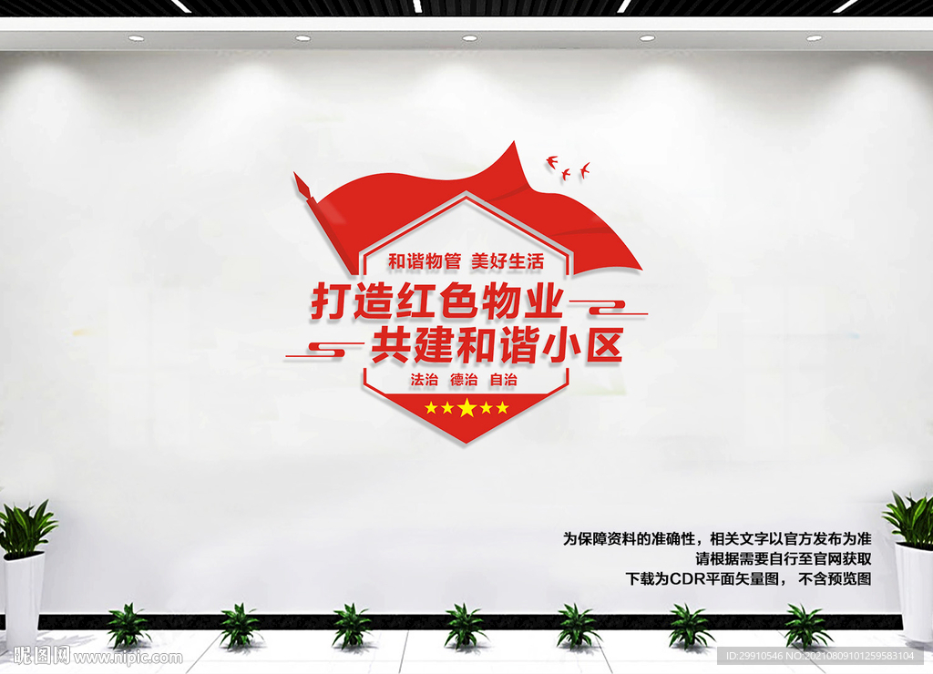 红色物业文化墙