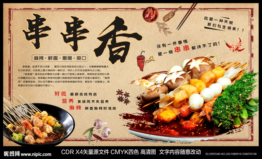串串香图片