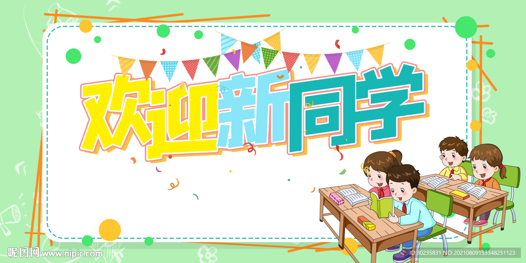 欢迎新同学 