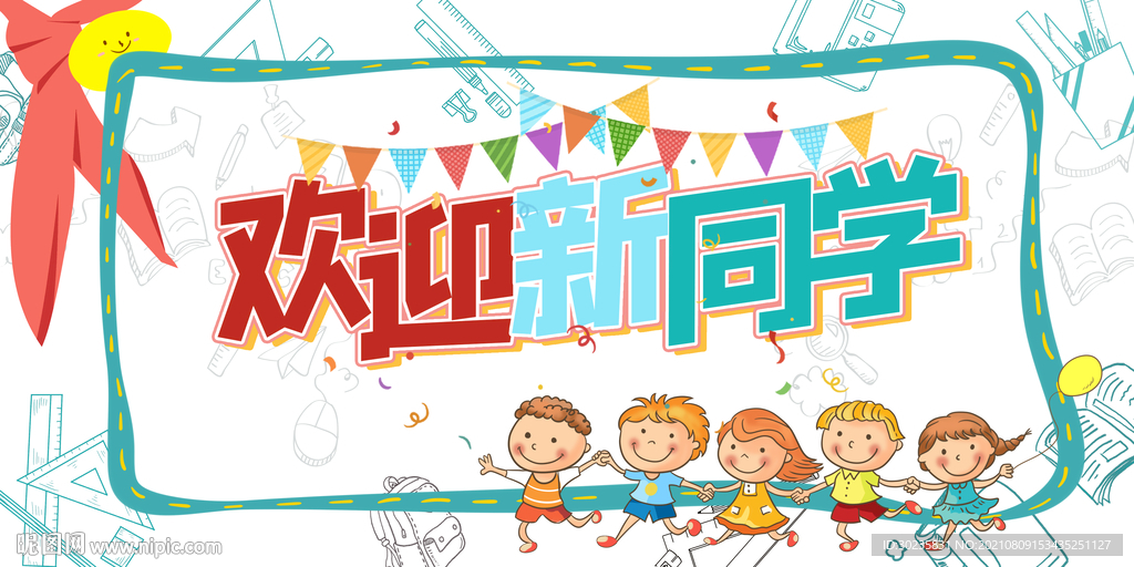 欢迎新同学