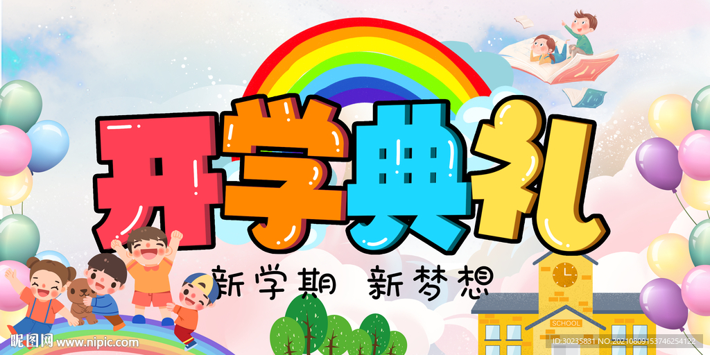 开学典礼