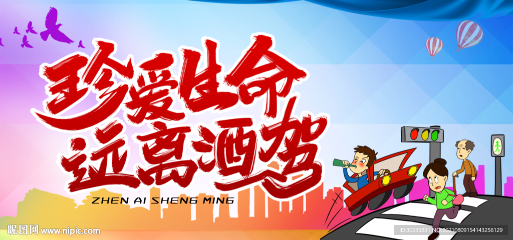 珍爱生命远离酒驾