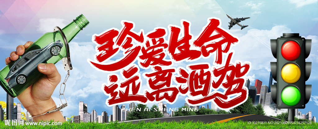 珍爱生命远离酒驾