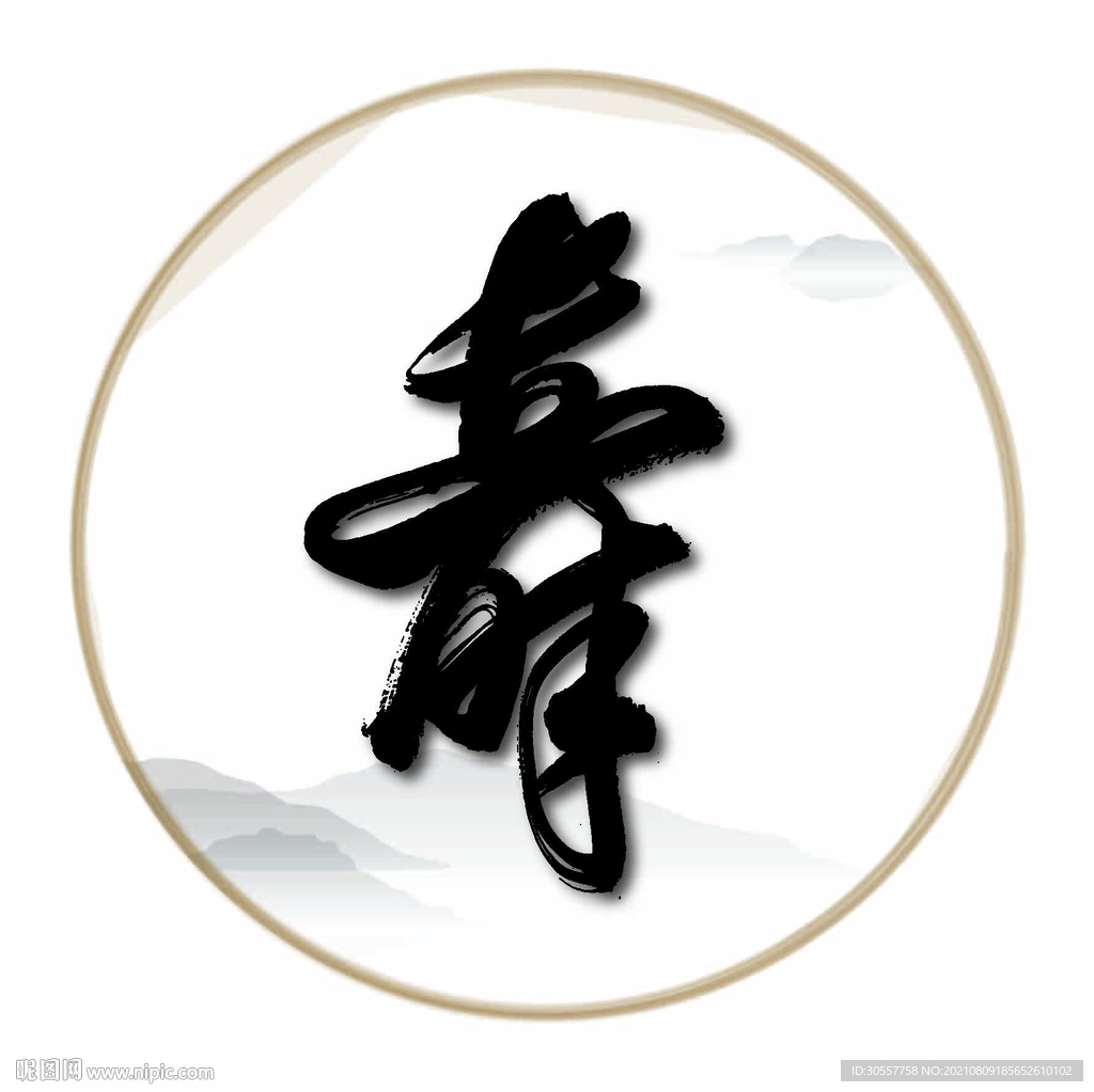 寿毛笔艺术字