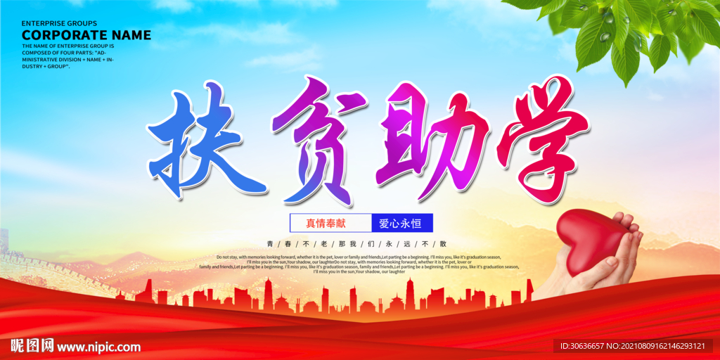 扶贫助学