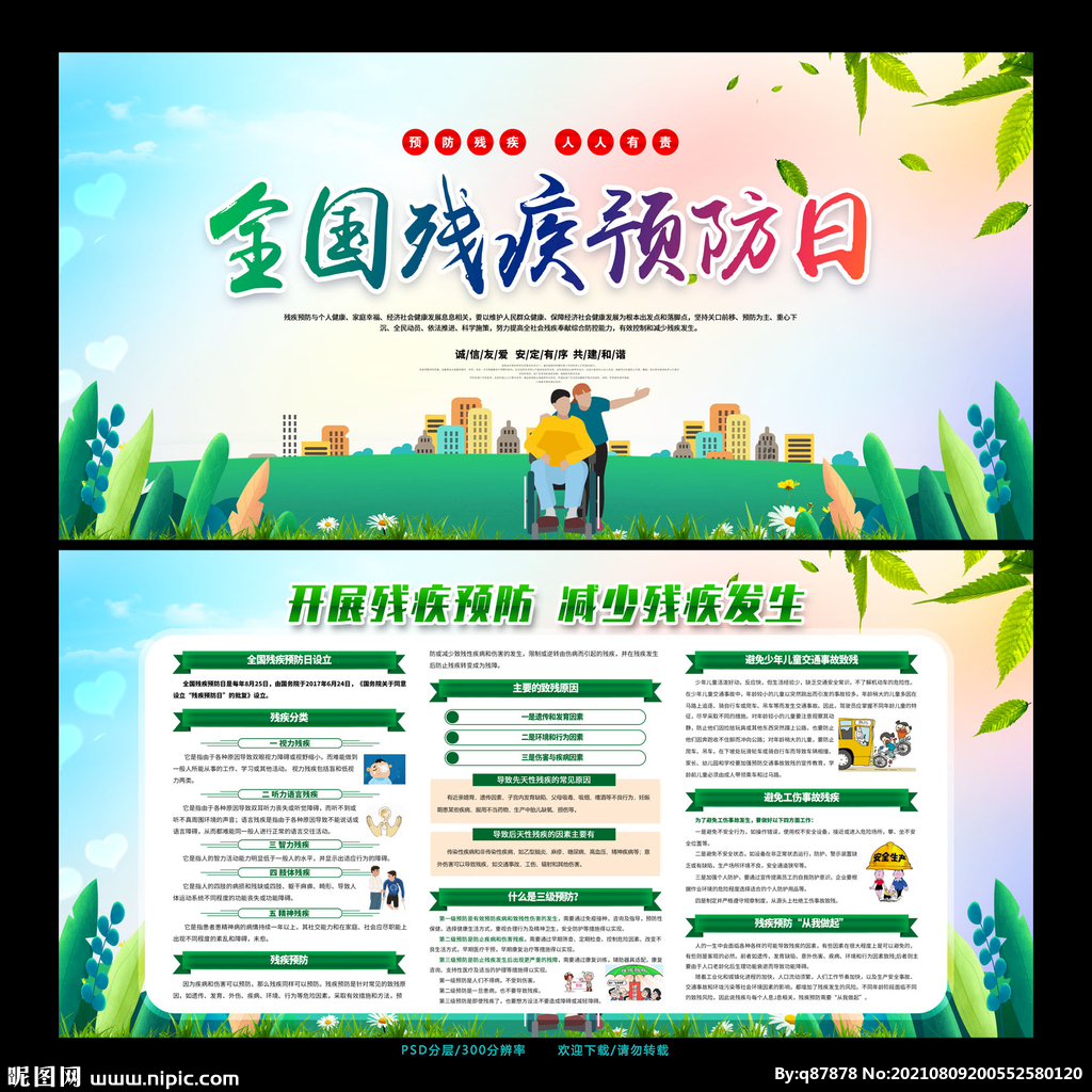 2021年残疾预防日