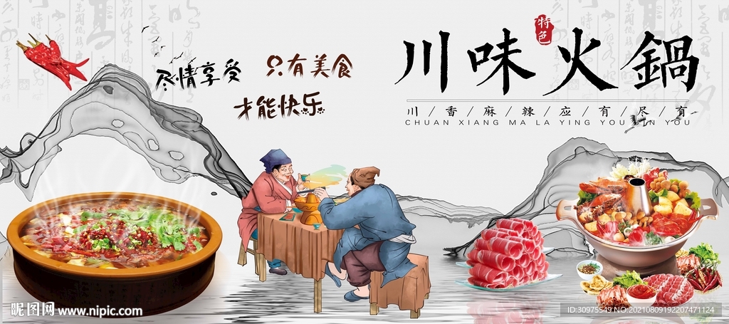川味火锅